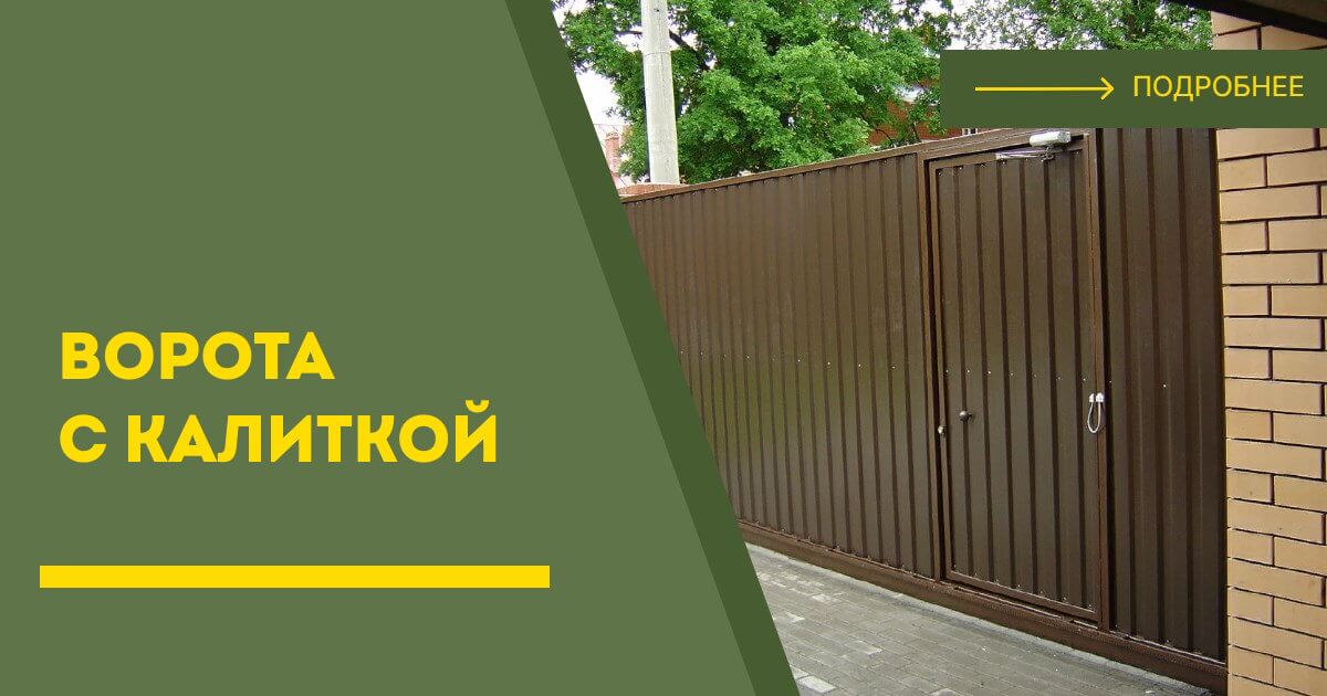 Купить ворота с калиткой под ключ Сафоново, цена от 24256 руб